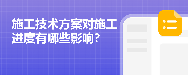 施工技术方案对施工进度有哪些影响？