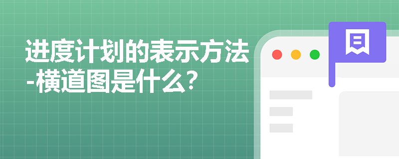 进度计划的表示方法-横道图是什么？