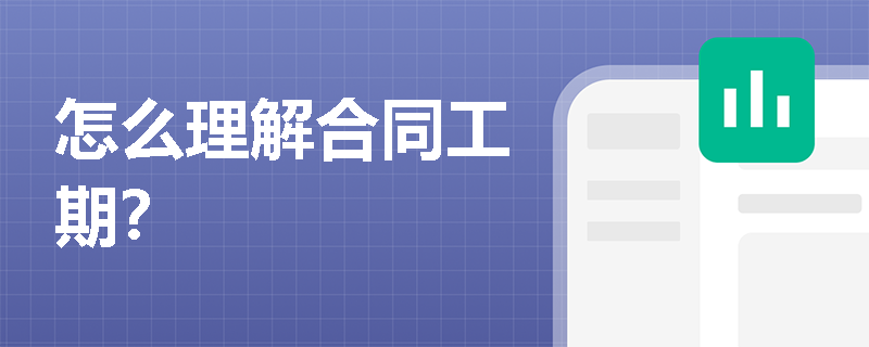怎么理解合同工期？