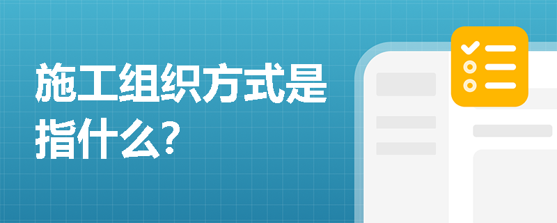施工组织方式是指什么？