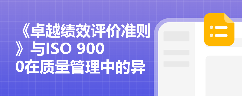 《卓越绩效评价准则》与ISO 9000在质量管理中的异同点有哪些？