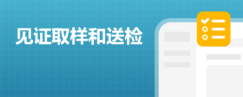 见证取样和送检