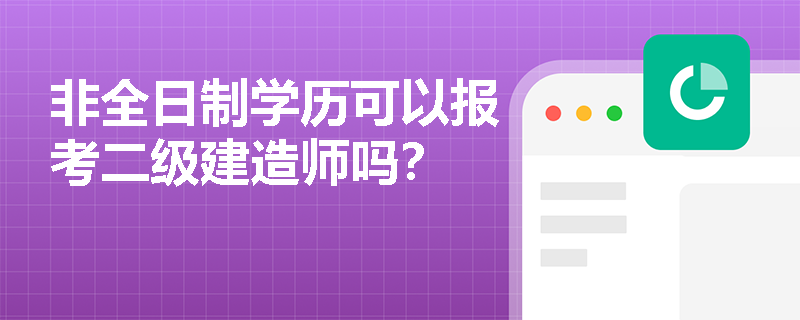 非全日制学历可以报考二级建造师吗？