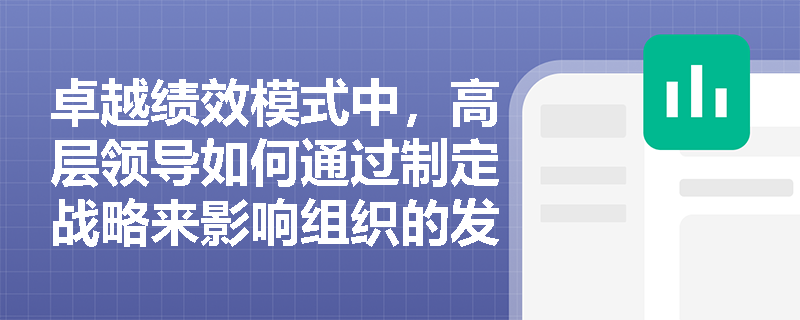 卓越绩效模式中，高层领导如何通过制定战略来影响组织的发展方向？