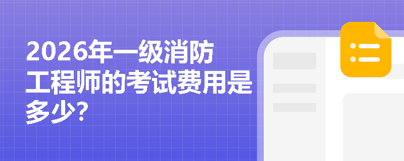 2026年一级消防工程师的考试费用是多少？