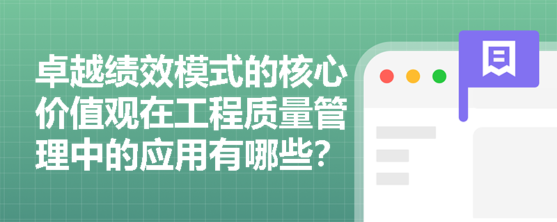 卓越绩效模式的核心价值观在工程质量管理中的应用有哪些？