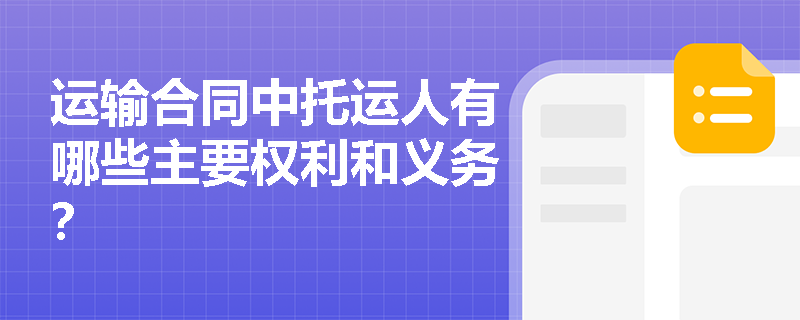 运输合同中托运人有哪些主要权利和义务？