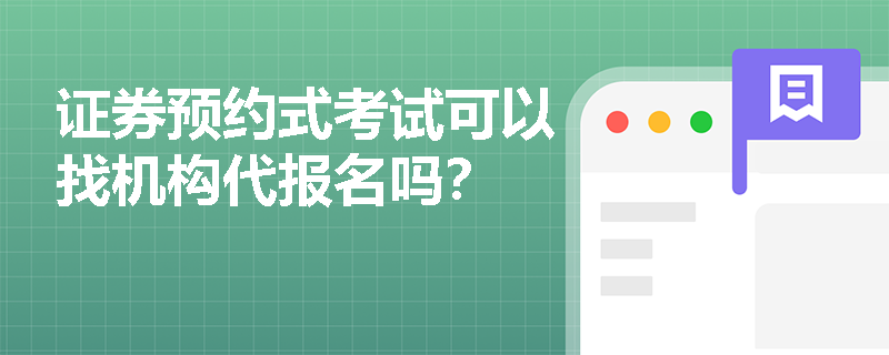 证券预约式考试可以找机构代报名吗？