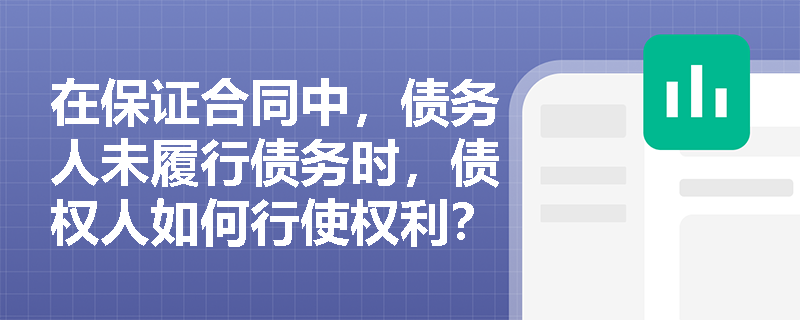 在保证合同中，债务人未履行债务时，债权人如何行使权利？