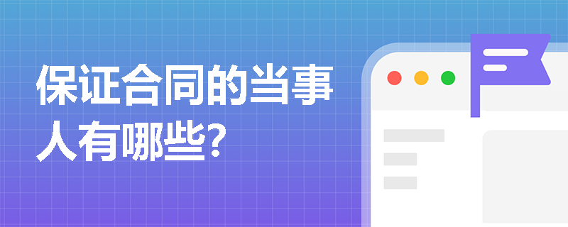 保证合同的当事人有哪些？