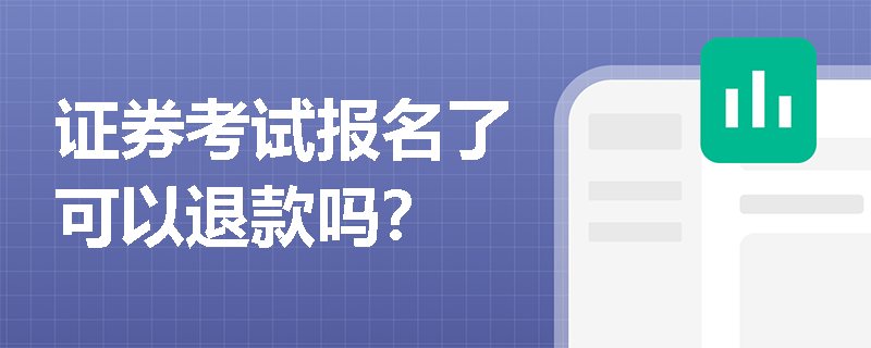 证券考试报名了可以退款吗？