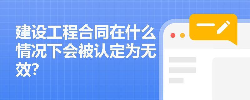建设工程合同在什么情况下会被认定为无效？