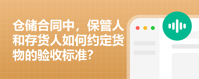 仓储合同中，保管人和存货人如何约定货物的验收标准？
