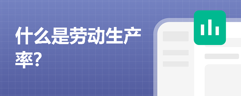 什么是劳动生产率？