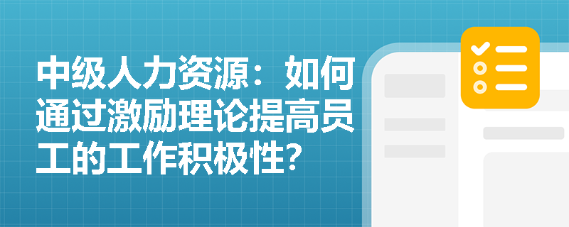 中级人力资源：如何通过激励理论提高员工的工作积极性？