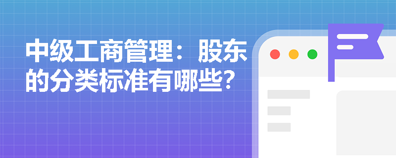中级工商管理：股东的分类标准有哪些？