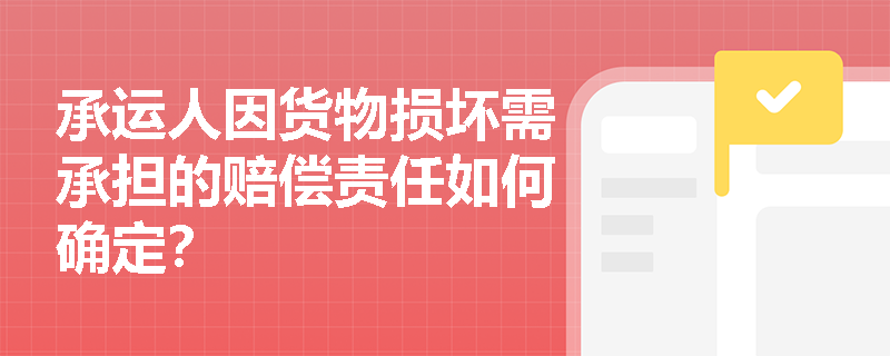 承运人因货物损坏需承担的赔偿责任如何确定？