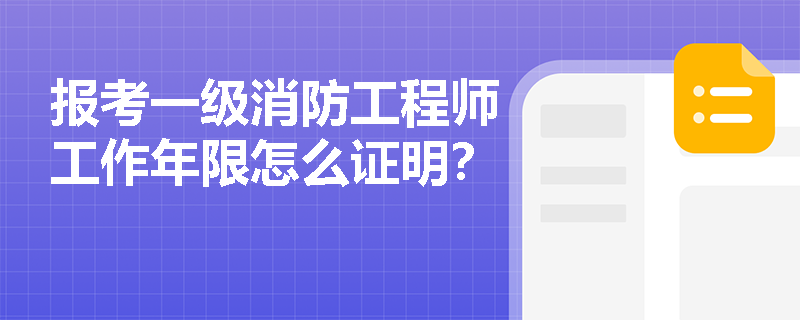 报考一级消防工程师工作年限怎么证明？