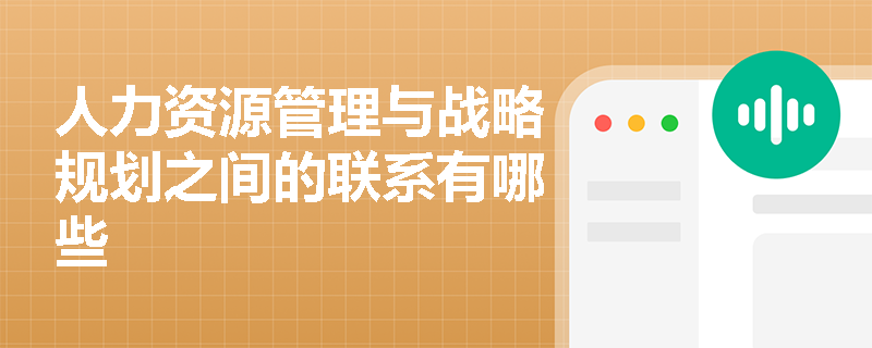 人力资源管理与战略规划之间的联系有哪些