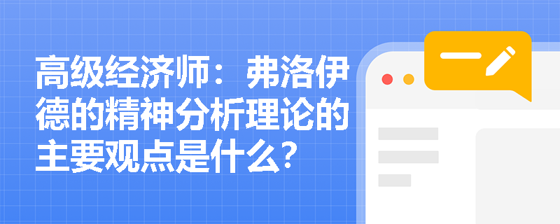 高级经济师：弗洛伊德的精神分析理论的主要观点是什么？