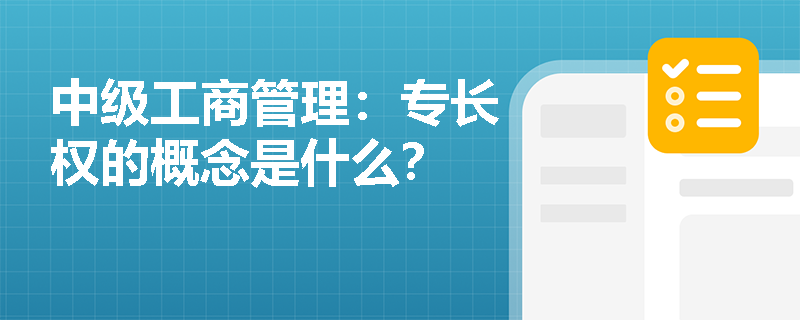 中级工商管理：专长权的概念是什么？