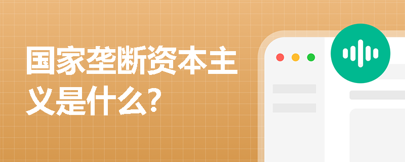 国家垄断资本主义是什么？