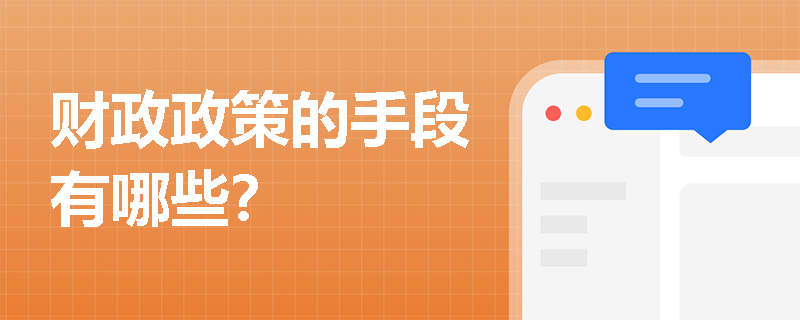 财政政策的手段有哪些？