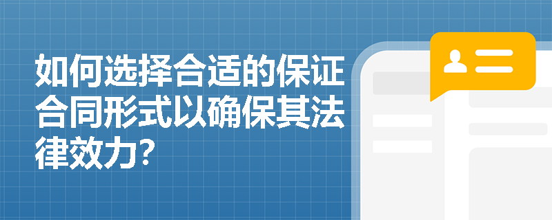 如何选择合适的保证合同形式以确保其法律效力？