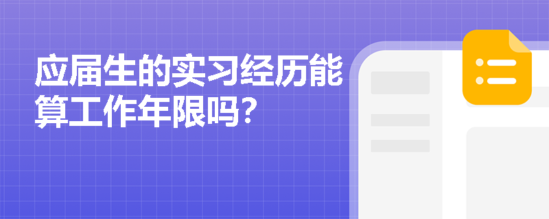 应届生的实习经历能算工作年限吗？