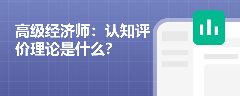 高级经济师：认知评价理论是什么？