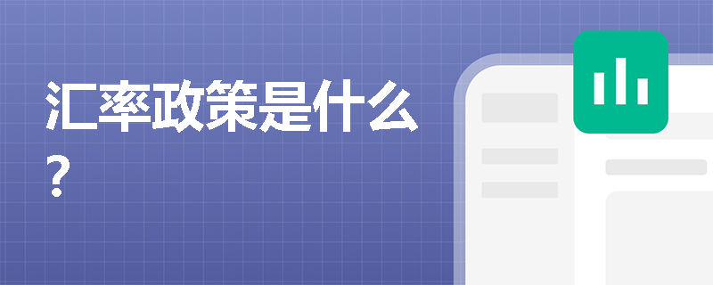 汇率政策是什么？
