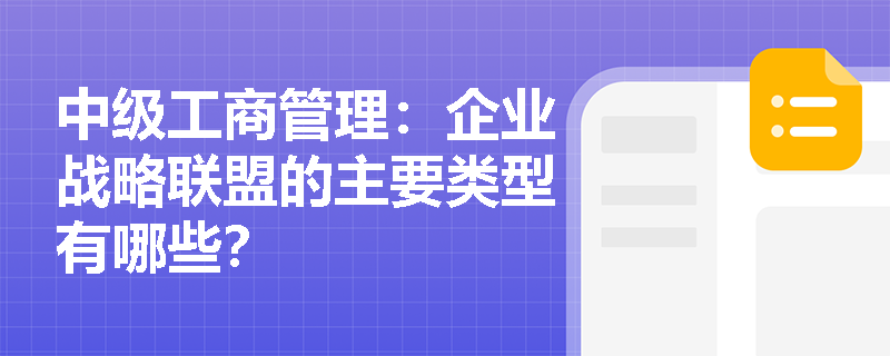 中级工商管理：企业战略联盟的主要类型有哪些？