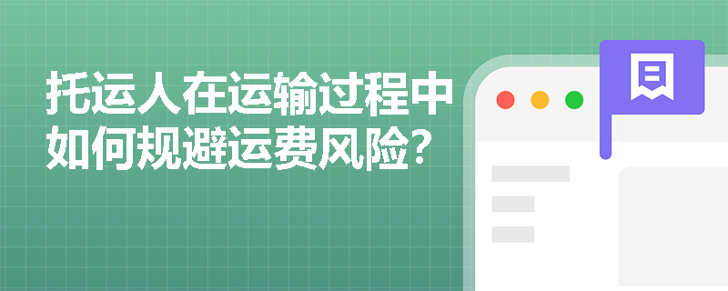 托运人在运输过程中如何规避运费风险？