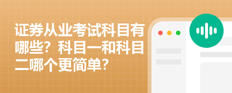 证券从业考试科目有哪些？科目一和科目二哪个更简单？