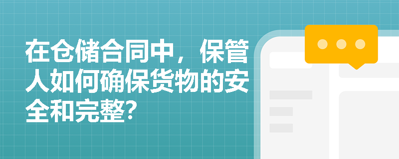 在仓储合同中，保管人如何确保货物的安全和完整？