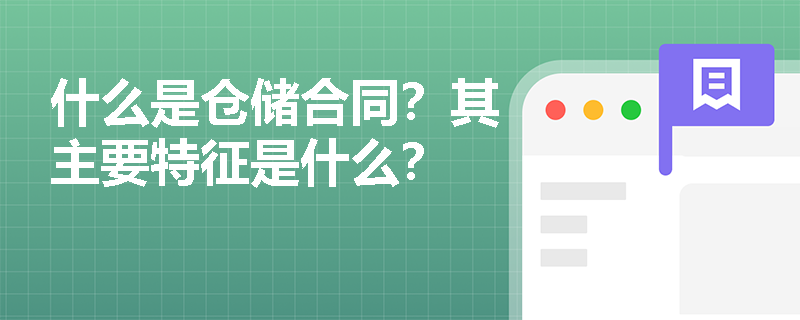 什么是仓储合同？其主要特征是什么？