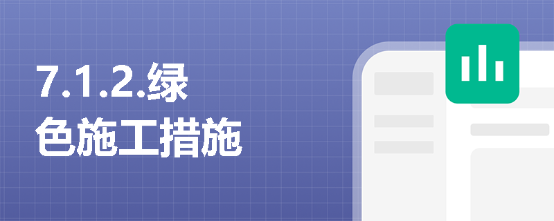 7.1.2.绿色施工措施