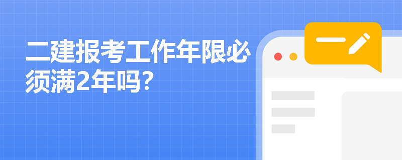 二建报考工作年限必须满2年吗？