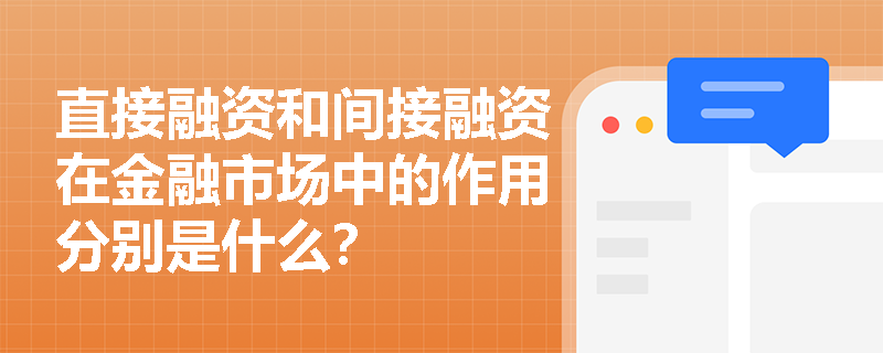 直接融资和间接融资在金融市场中的作用分别是什么？