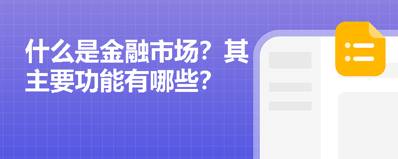 什么是金融市场？其主要功能有哪些？
