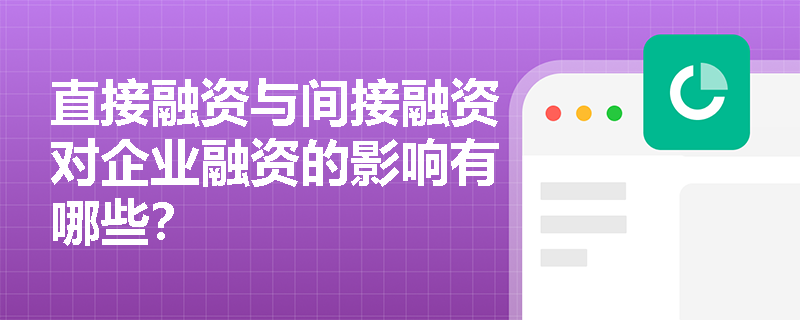 直接融资与间接融资对企业融资的影响有哪些？