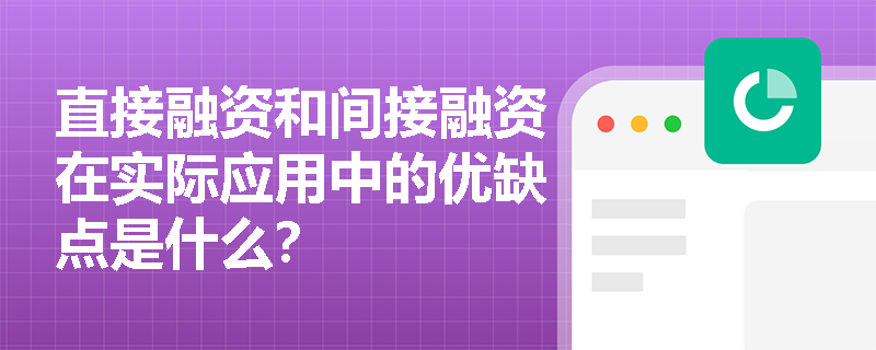直接融资和间接融资在实际应用中的优缺点是什么？