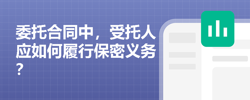 委托合同中，受托人应如何履行保密义务？