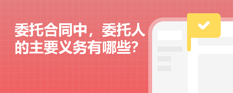 委托合同中，委托人的主要义务有哪些？