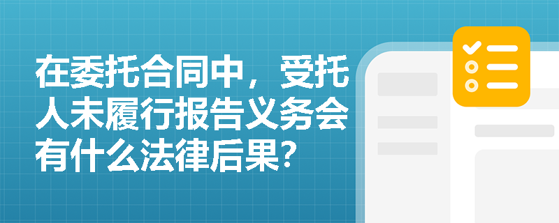 在委托合同中，受托人未履行报告义务会有什么法律后果？