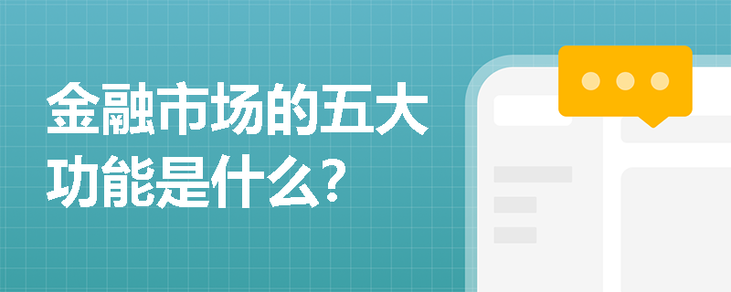 金融市场的五大功能是什么？
