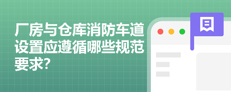 厂房与仓库消防车道设置应遵循哪些规范要求？