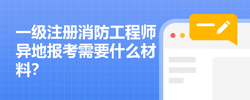一级注册消防工程师异地报考需要什么材料？