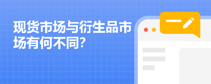 现货市场与衍生品市场有何不同？
