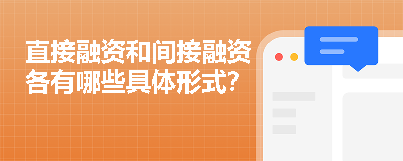 直接融资和间接融资各有哪些具体形式？
